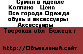 Сумка в идеале.Колпино › Цена ­ 700 - Все города Одежда, обувь и аксессуары » Аксессуары   . Тверская обл.,Бежецк г.